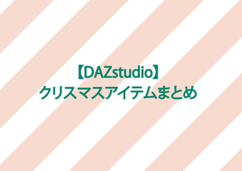 【DAZstudio】クリスマスアイテムまとめ
