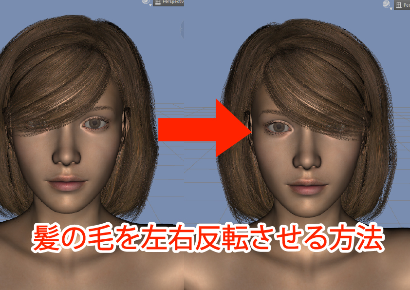 【DAZ studio】髪の毛や小物を左右反転させる方法｜How to flip hair and accessories left and right