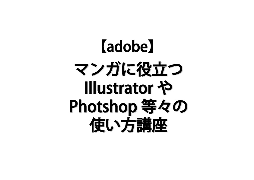 【adobe】IllustratorやPhotshop等々の使い方講座