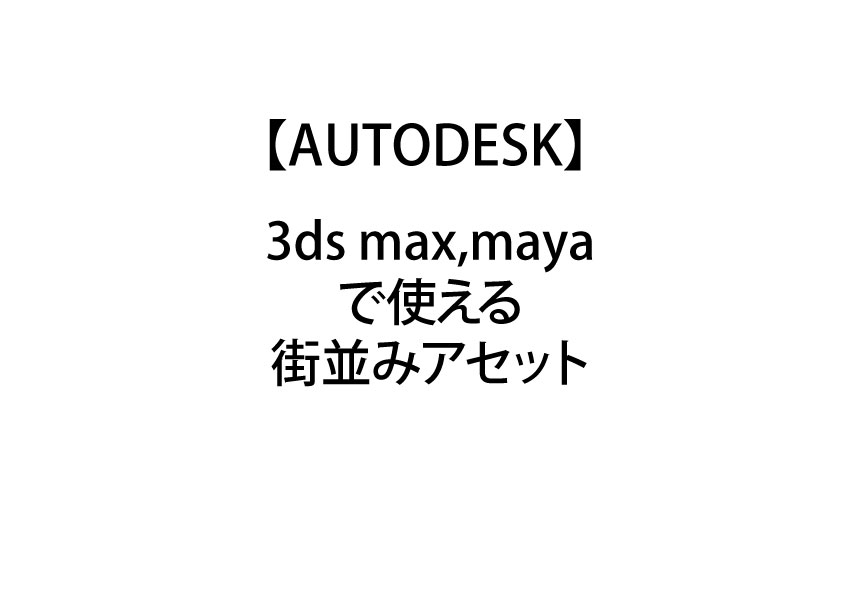 【AUTODESK】3ds max,mayaで使える街並みアセット
