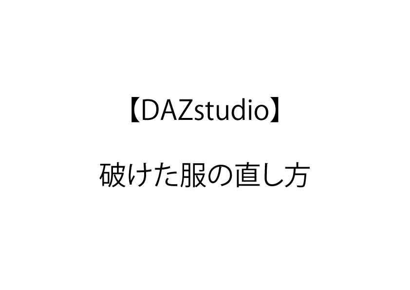Dazstudio 破けた服の直し方 Daz Studioで3dマンガや動画を制作 マンガロイドjp