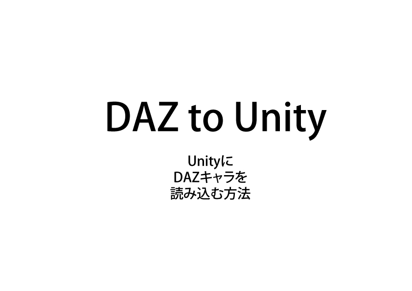 Daz to Unity / DAZキャラクターをUnityに読み込む方法
