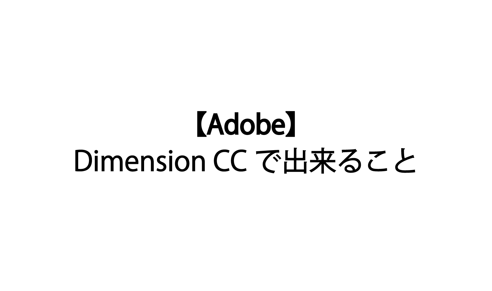 【Adobe】Dimension CCで出来ること