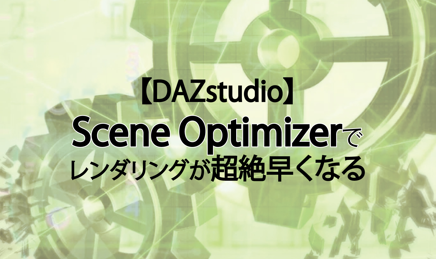 【DAZstudio】Scene Optimizerでレンダリングが超絶早くなる