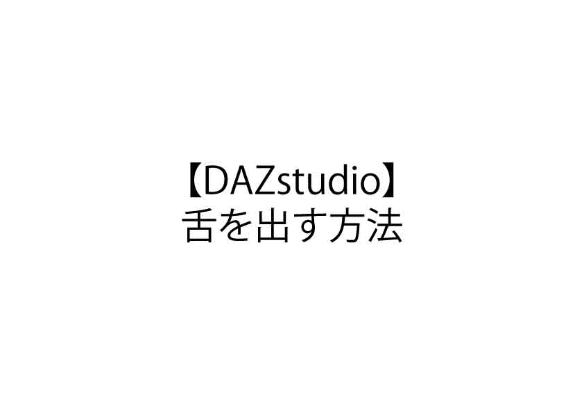 【DAZstudio】舌を出す方法