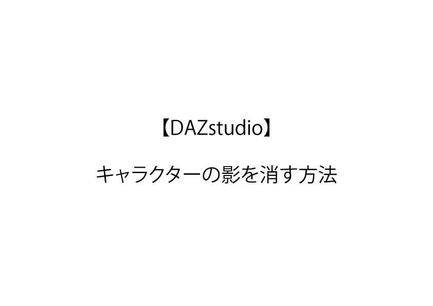 【DAZstudio】キャラクターの影を消す方法
