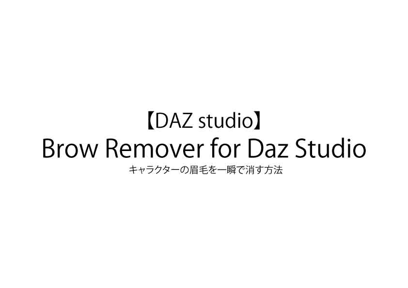 【DAZ studio】Brow Remover for Daz Studio / キャラクターの眉毛を一瞬で消す方法