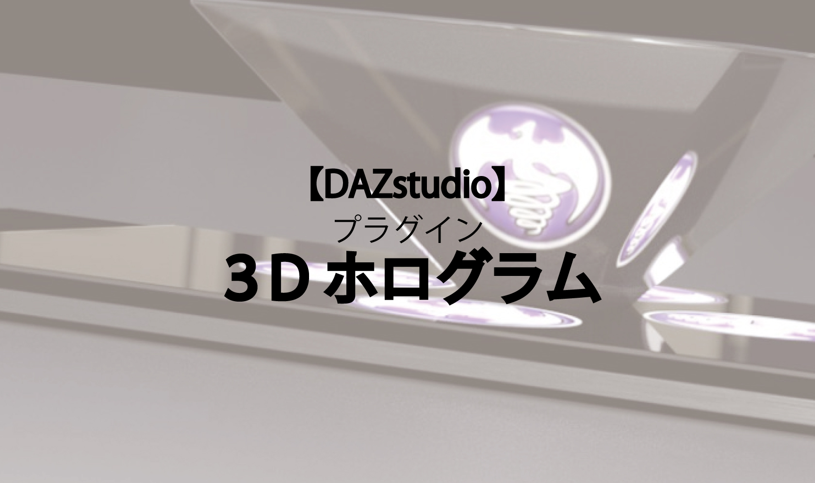 【DAZstudio】ホログラムイメージメーカー