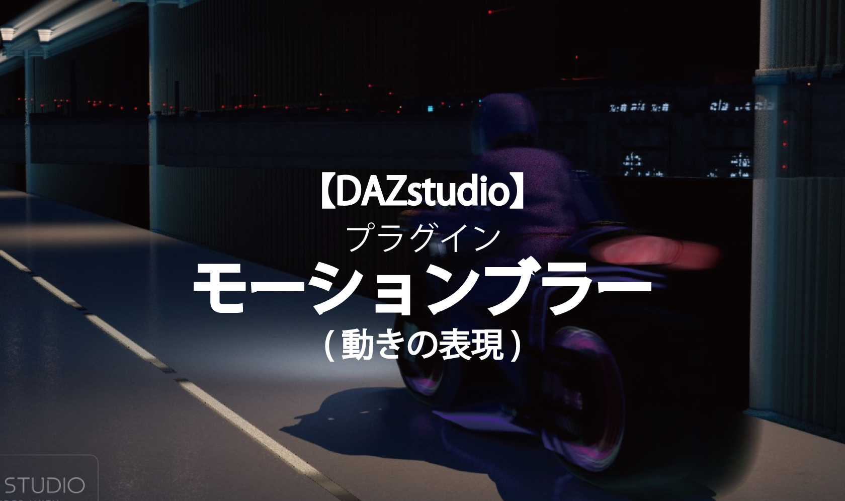 【DAZstudio】モーションブラーのプラグイン