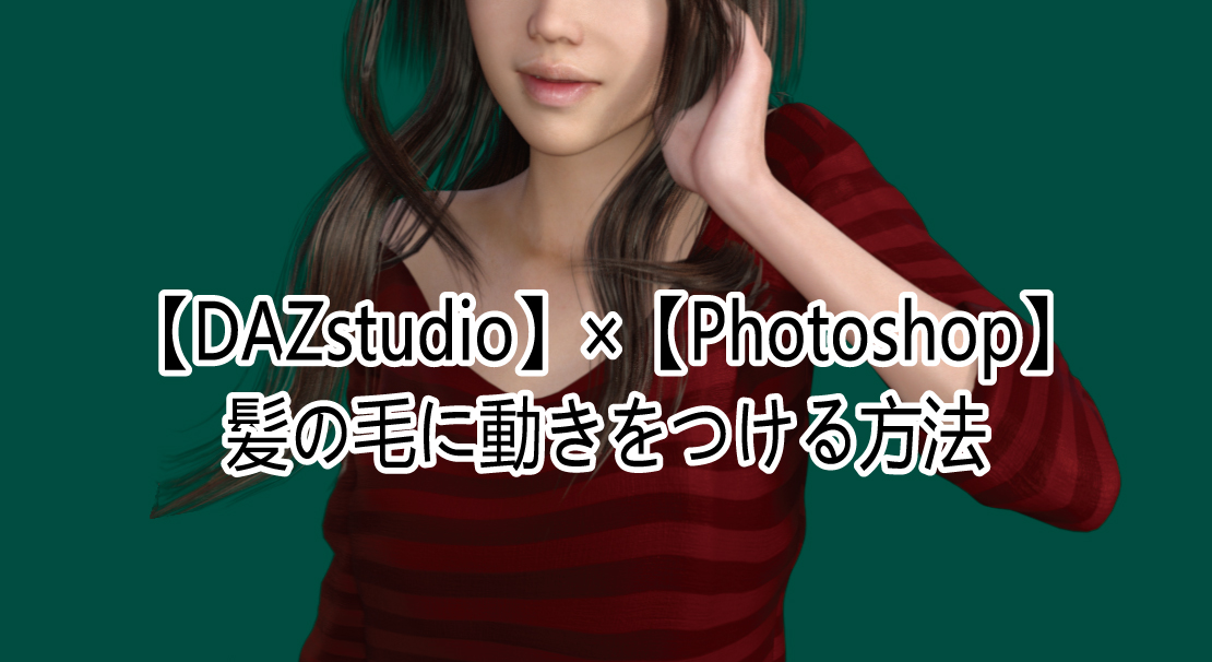 Dazstudio Photoshop 髪の毛に動きをつける方法 Daz Studioで3dマンガや動画を制作 マンガロイドjp