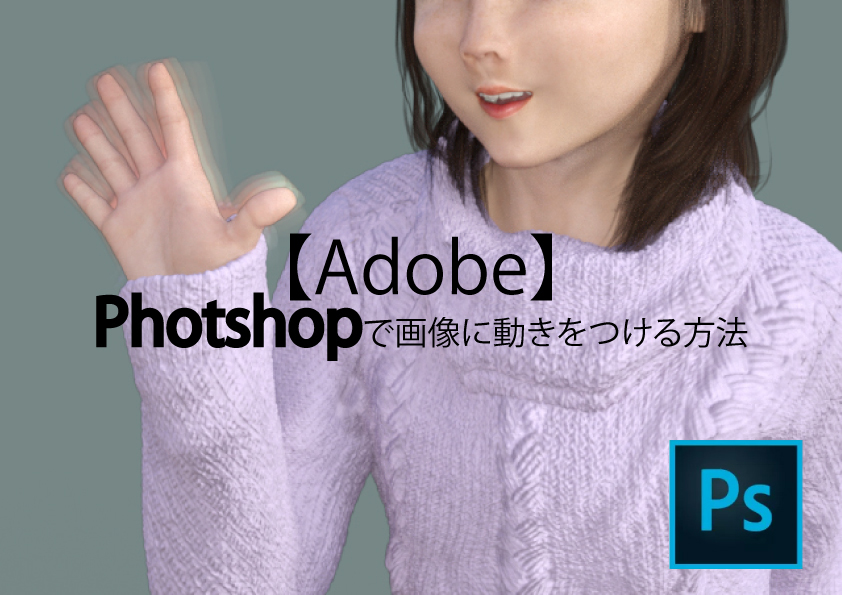 【Adobe】Photshopで画像に動きをつける方法