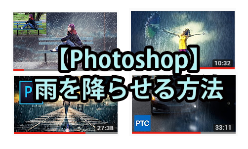 【Photoshop】雨を降らせる方法