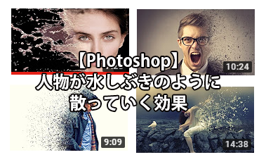 【Photoshop】人物が水しぶきのように散っていく効果