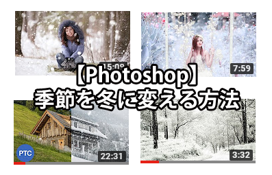 【Photoshop】季節を冬に変える方法