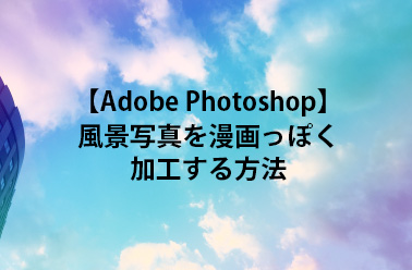 Adobe Photoshop 風景写真を漫画っぽく加工する方法 Daz Studioで3dマンガや動画を制作 マンガロイドjp