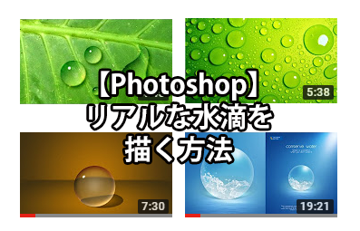 【Photoshop】リアルな水滴を描く方法