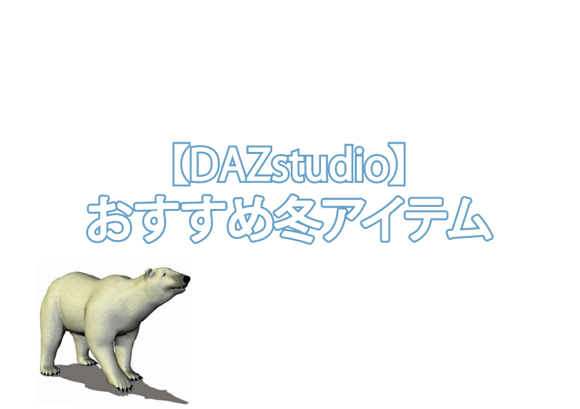 【DAZstudio】冬のおすすめアイテム