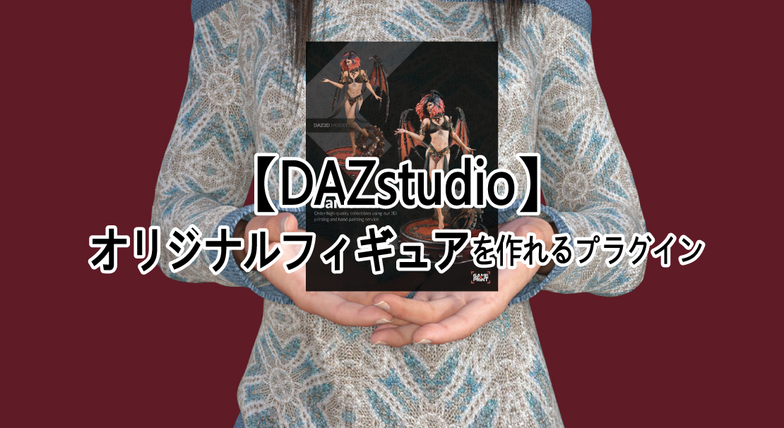 【DAZstudio】オリジナルフィギュアを作れるプラグイン