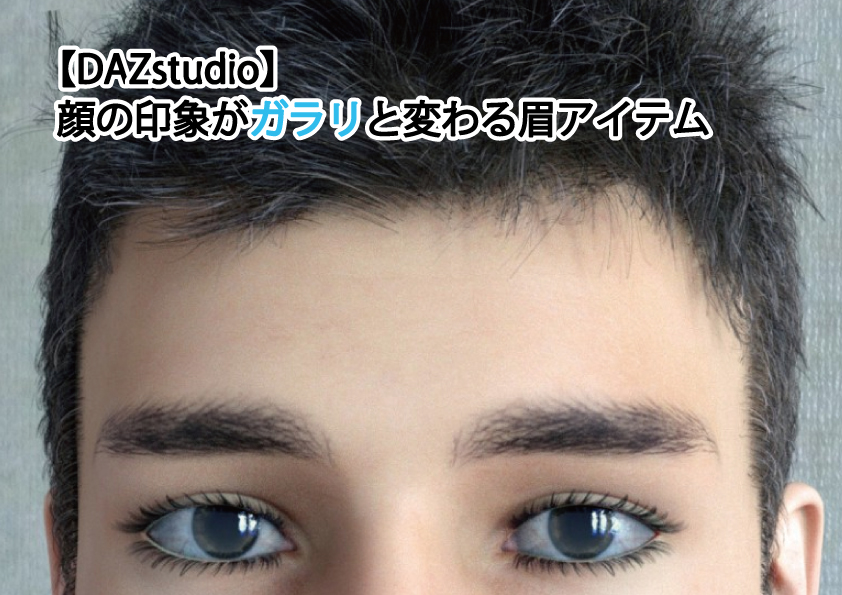 【DAZstudio】顔の印象がガラリと変わる眉アイテム